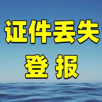 福清侨乡报遗失声明在哪登报