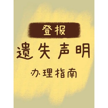 福州日报刊登公司（个人）证件遗失登报中心