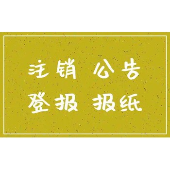 泉州晚报公章遗失声明登报联系电话