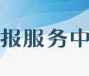 福建日报（登报中心）报社登报电话图片