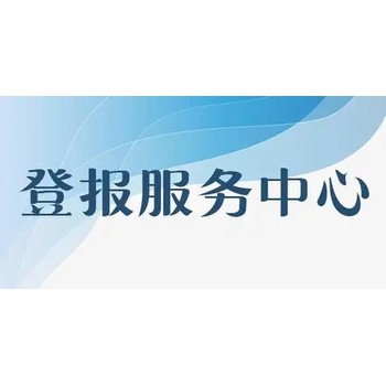 长春日报营业执照，公司章丢失声明登报电话