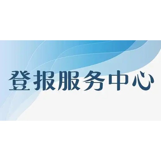 福建日报公告一声明登报中心电话