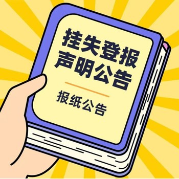 福州晚報登報咨詢廣告部遺失公告登報電話