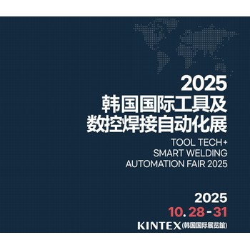 2025韓國(guó)國(guó)際工具及數(shù)控焊接自動(dòng)化展