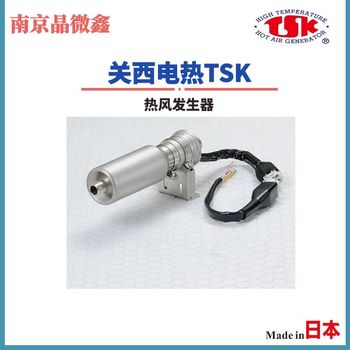 日本關(guān)西電熱TSK加熱器加熱風(fēng)槍SH41/SH51/SH61/SH71