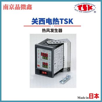 日本關(guān)西電熱TSK熱風干燥機熱風發(fā)生器TSK-18/TSK-23/TSK-33