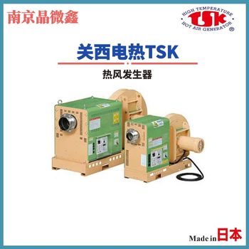 日本關(guān)西電熱TSK熱風干燥機HAS-17T/HAS-27T/HAS-37T