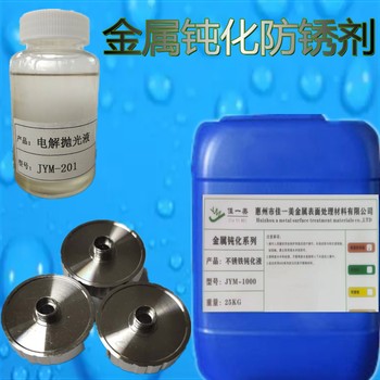 供應不銹鋼鈍化液