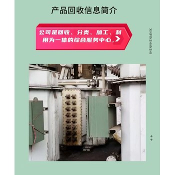 河源市閑置變壓器回收現(xiàn)款結(jié)算澆注型母線槽回收價格