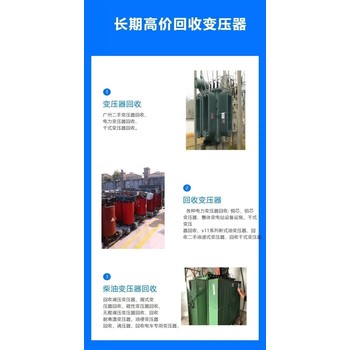 肇慶廣寧閑置變壓器回收免費報價配電設備回收找貨源