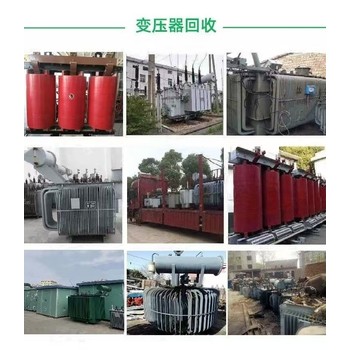 廣東江門廢舊變壓器回收免費(fèi)上門變壓器電纜回收中心