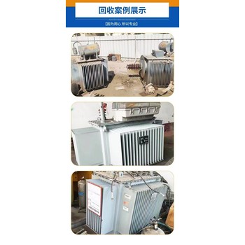 河源市閑置變壓器回收現(xiàn)款結(jié)算澆注型母線槽回收價格