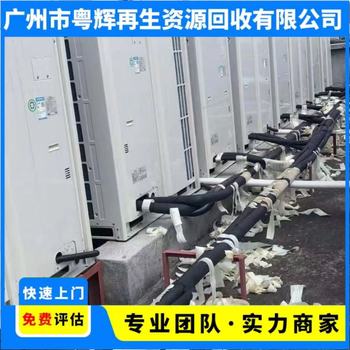 廣東江門江海區(qū)螺桿式中央空調(diào)回收專注螺桿式中央空調(diào)回收在線咨詢