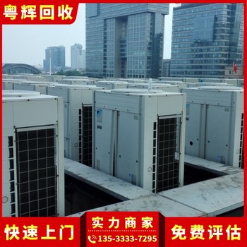 中山橫欄淘汰中央空調(diào)回收,中央空調(diào)系統(tǒng),制冷機(jī)回收