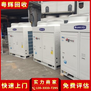 清遠清城區(qū)開利中央空調(diào)回收,渦旋式,中央空調(diào)拆除回收