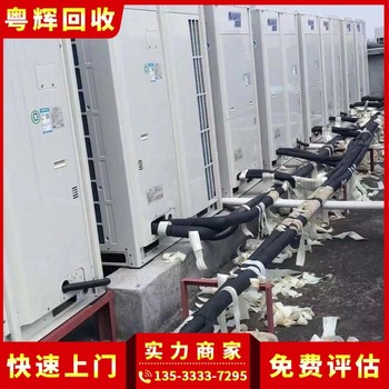 東莞黃江鎮(zhèn)回收報停舊中央空調(diào),多聯(lián)式,冷水機組回收