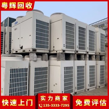 汕尾回收大金中央空調(diào),制冷系統(tǒng),中央空調(diào)拆除回收