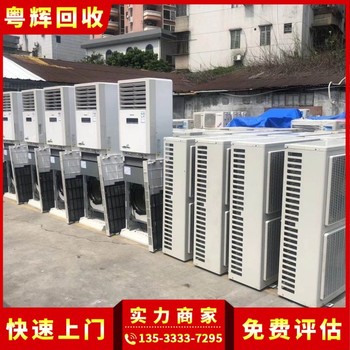 中山橫欄淘汰中央空調(diào)回收,中央空調(diào)系統(tǒng),制冷機(jī)回收