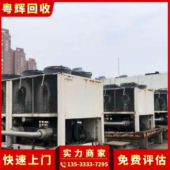 廣東陽江回收淘汰舊中央空調,風冷熱泵型,冷水機組回收