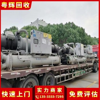 湛江市格力中央空調(diào)回收,螺桿式,中央空調(diào)拆除回收