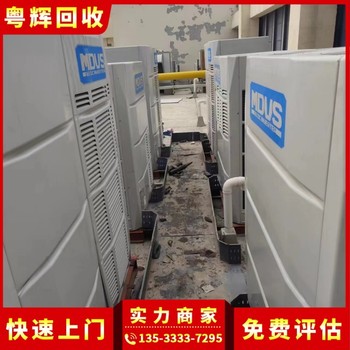 珠海市遠大中央空調(diào)回收,冷氣工程設(shè)備,制冷設(shè)備回收