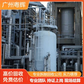 佛山專注不銹鋼儲(chǔ)蓄罐回收,設(shè)備回收廠家
