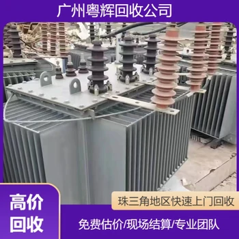 云浮全域回收變壓器行情,輸電設(shè)備回收/附近廠家