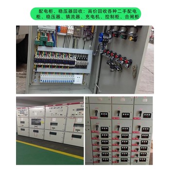 河源連平舊配電柜回收-配電柜拆除回收/看貨定價(jià)