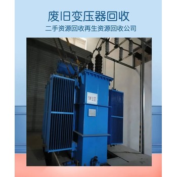 廣東肇慶配電柜回收-高壓配電柜回收/施工團(tuán)隊
