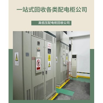 韶關(guān)樂(lè )昌舊配電柜回收-低壓電纜線(xiàn)回收/看貨定價(jià)