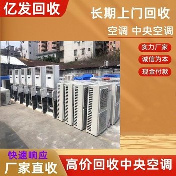 東莞市長期開利中央空調(diào)開利中央空調(diào)回收
