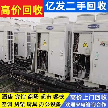 東莞市長期開利中央空調(diào)開利中央空調(diào)回收