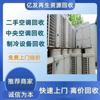深圳多聯(lián)機(jī)中央空調(diào)回收-專注制冷機(jī)組回收