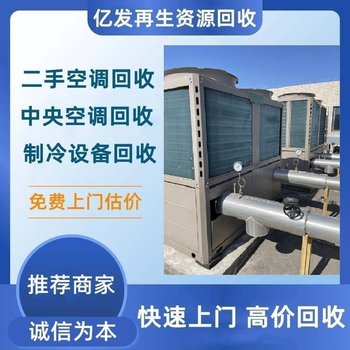 云浮市風(fēng)冷螺桿空調(diào)回收-專注舊中央空調(diào)回收