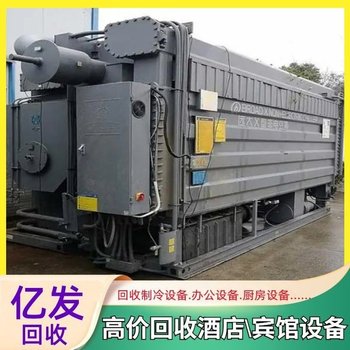 廣州地區(qū)雅頓中央空調回收-專注制冷機組回收