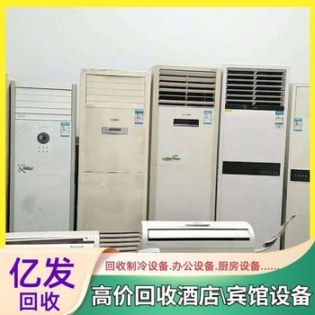 陽(yáng)江螺桿中央空調(diào)回收-專(zhuān)注報(bào)廢中央空調(diào)回收
