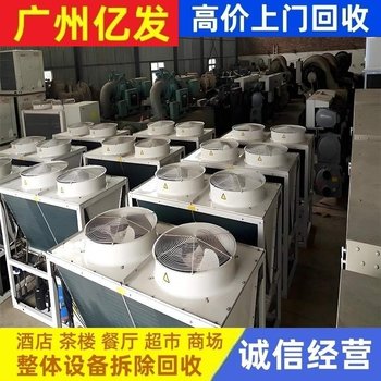 惠州惠陽區(qū)溴化鋰中央空調回收-專注報廢中央空調回收