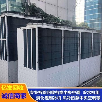 肇慶鼎湖水冷離心式空調(diào)回收-專注淘汰中央空調(diào)回收