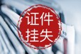 乐山日报（线上直办）遗失登报电话