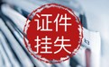 南阳日报登报流程联系电话