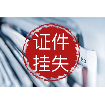 儀征日?qǐng)?bào)遺失公告登報(bào)電話