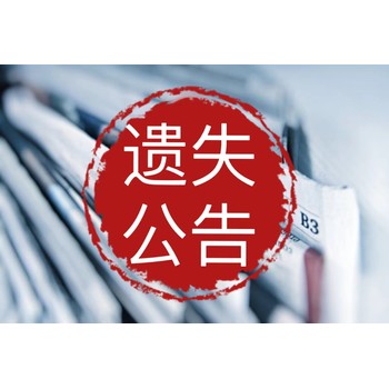 項城日報在線登報電話多少