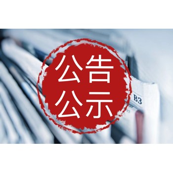 淮北日報登報熱線是多少