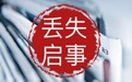 实时登报：抚顺报纸日报登报挂失怎么收费