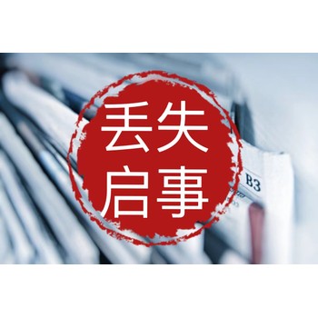包頭日報登報辦理電話多少