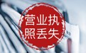 靖江日报登报-日报部地址-登报电话