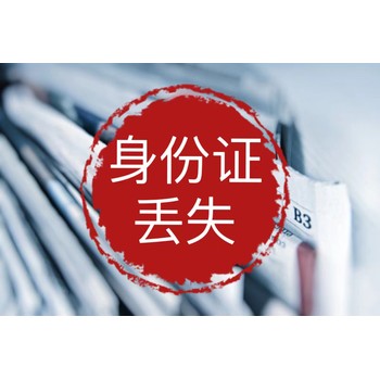 泰州日?qǐng)?bào)聯(lián)系電話登報(bào)遺失