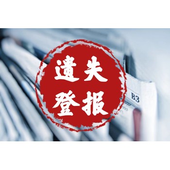 新余日?qǐng)?bào)公章遺失損壞登報(bào)電話