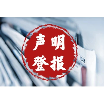 酒泉報(bào)紙登報(bào)電話-日?qǐng)?bào)登報(bào)掛失出生證聲明作廢