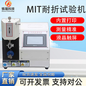 MIT紙張耐折強(qiáng)度試驗(yàn)機(jī)SR-6021S